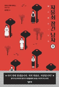 자물쇠 잠긴 남자 (상)